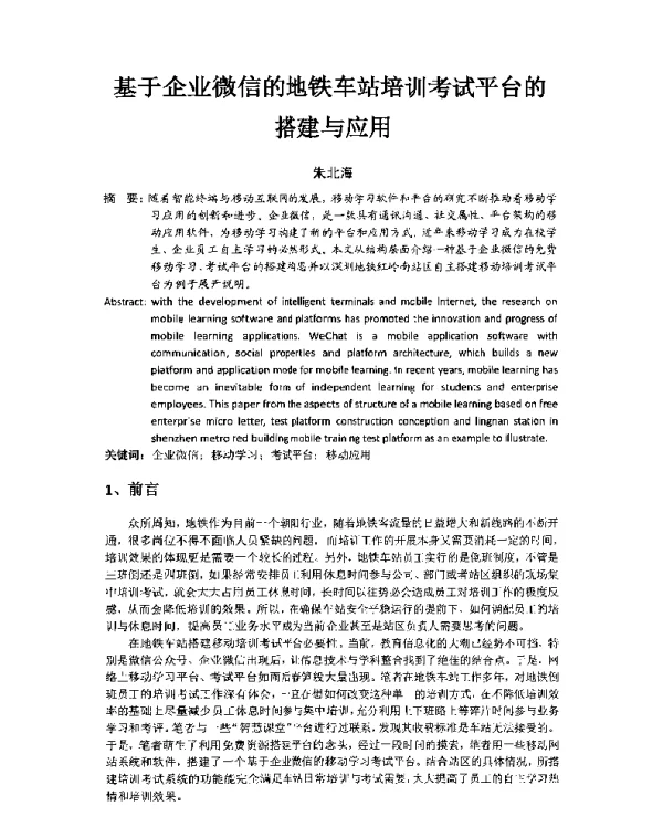 基于企业微信的地铁车站培训考试平台的搭建与应用
