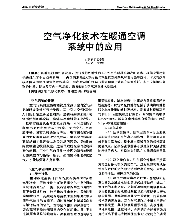 空气净化技术在暖通空调系统中的应用