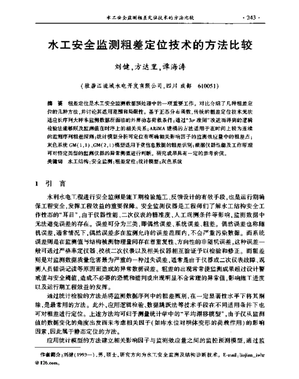 水工安全监测粗差定位技术的方法比较