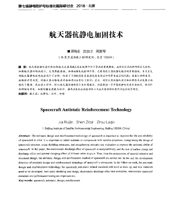 航天器抗静电加固技术