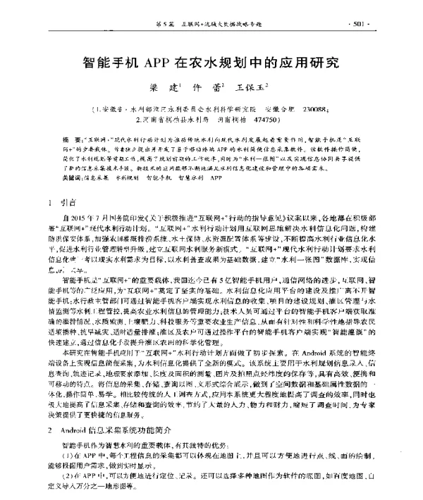智能手机APP在农水规划中的应用研究