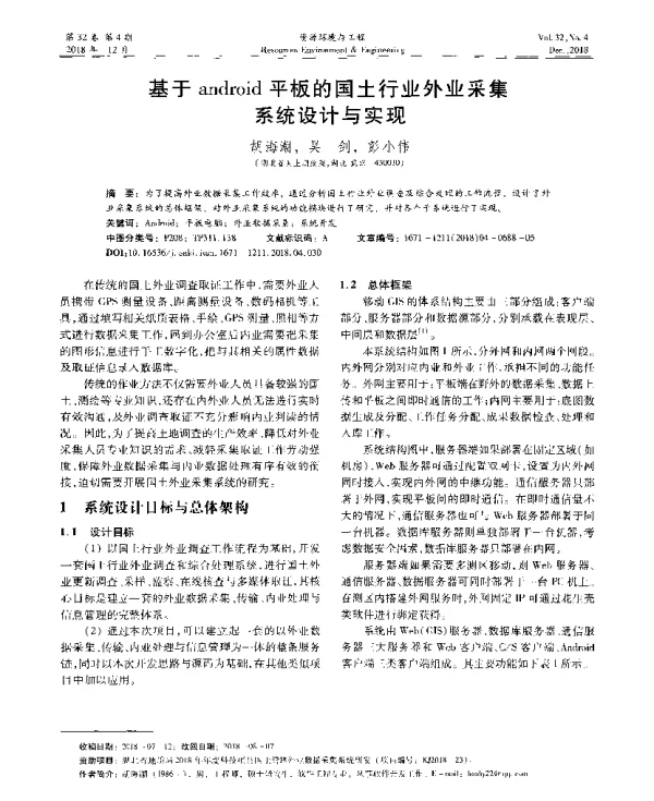 基于android平板的国土行业外业采集系统设计与实现