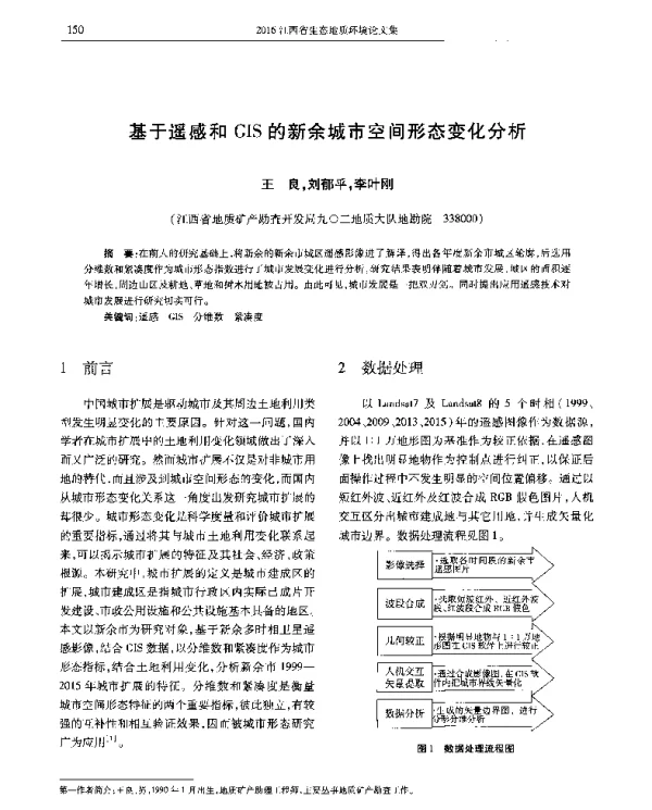 基于遥感和GIS的新余城市空间形态变化分析
