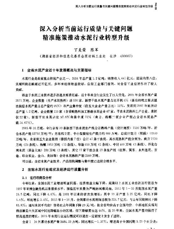 深入分析当前运行质量与关键问题精准施策推动水泥行业转型升级