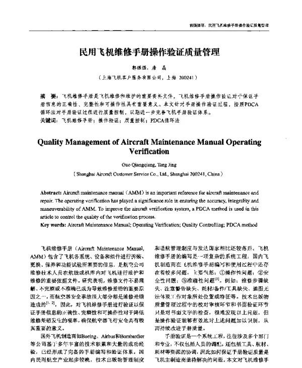 民用飞机维修手册操作验证质量管理