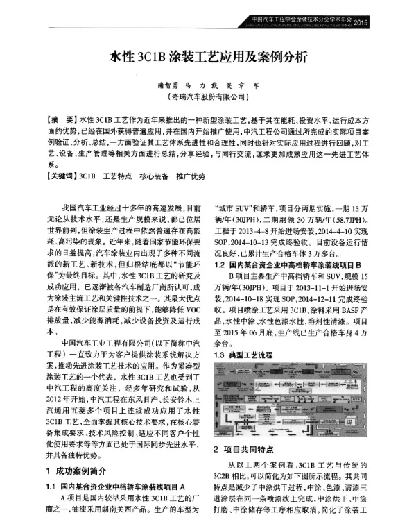 水性3C1B涂装工艺应用及案例分析