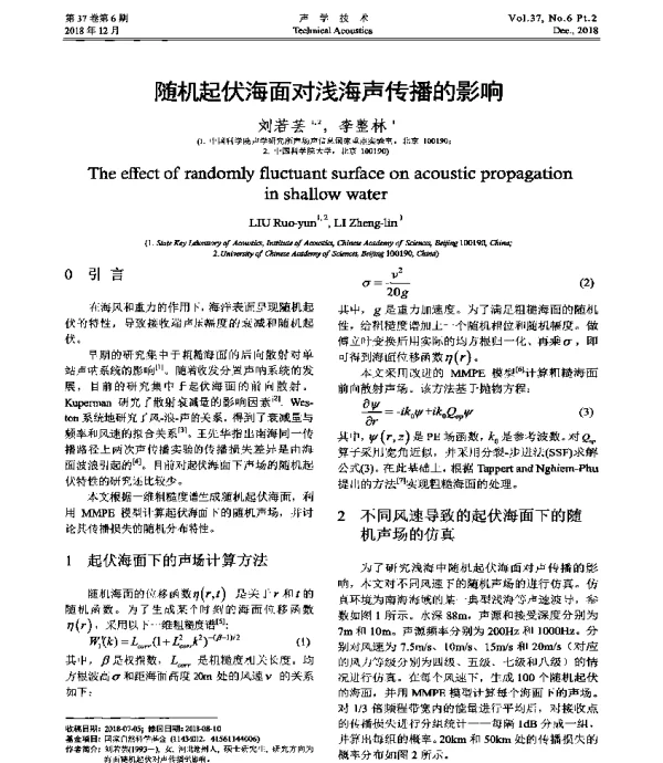 随机起伏海面对浅海声传播的影响
