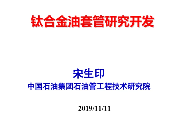 钛合金油套管研究开发