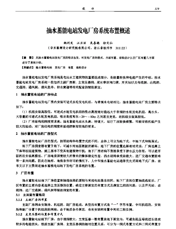 抽水蓄能电站发电厂房系统布置概述