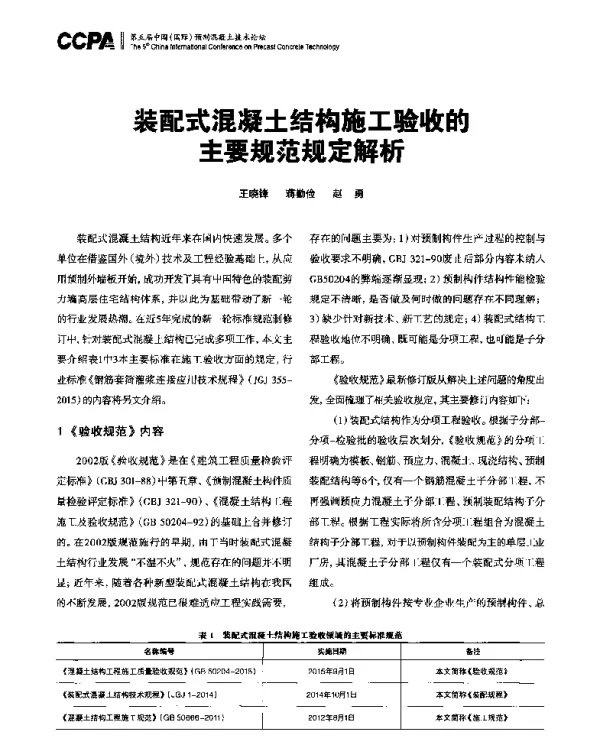 装配式混凝土结构施工验收的主要规范规定解析