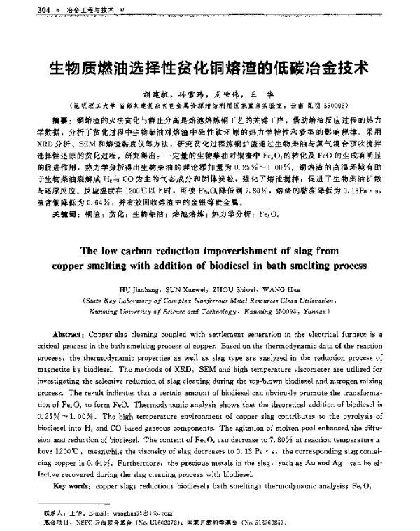 生物质燃油选择性贫化铜熔渣的低碳冶金技术