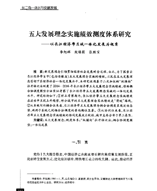 五大发展理念实施绩效测度体系研究--以长江经济带区域一体化发展为视角