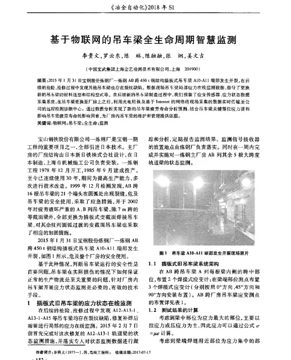 基于物联网的吊车梁全生命周期智慧监测