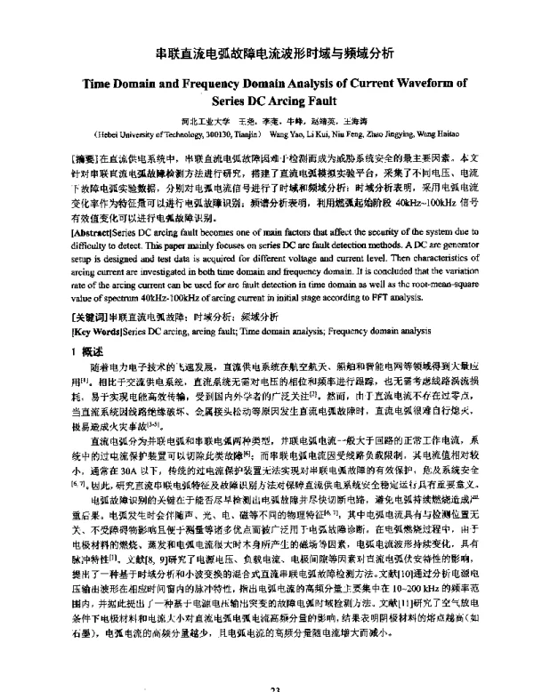 串联直流电弧故障电流波形时域与频域分析