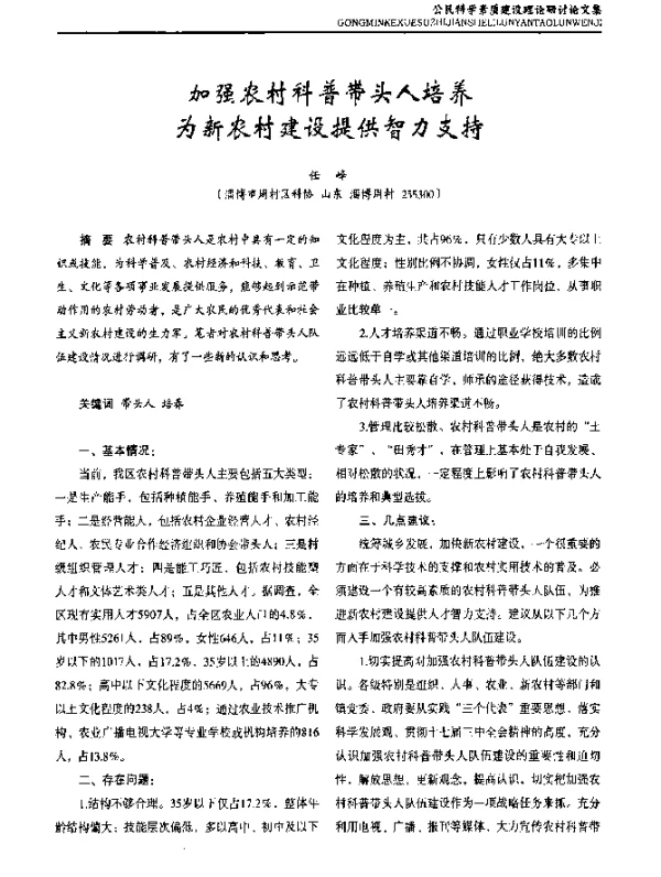 加强农村科普带头人培养为新农村建设提供智力支持
