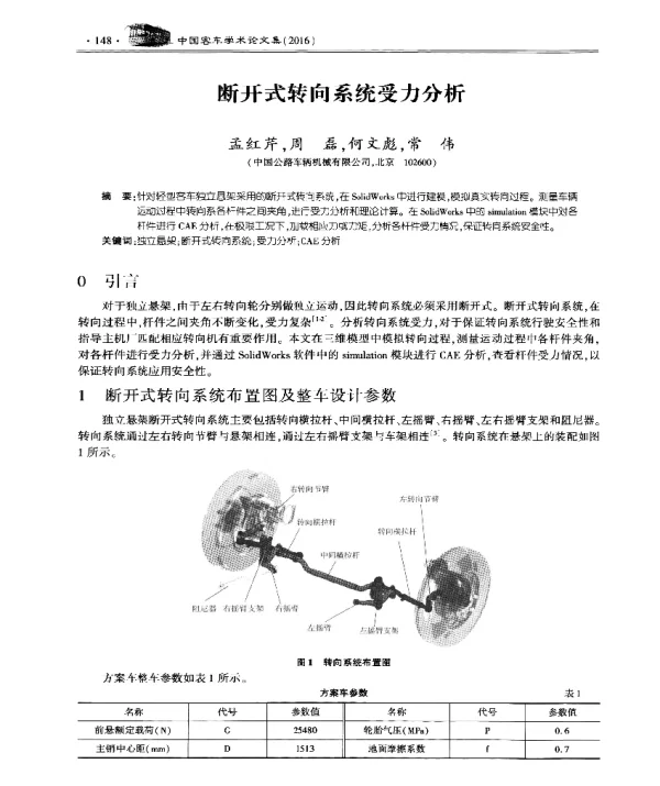 断开式转向系统受力分析