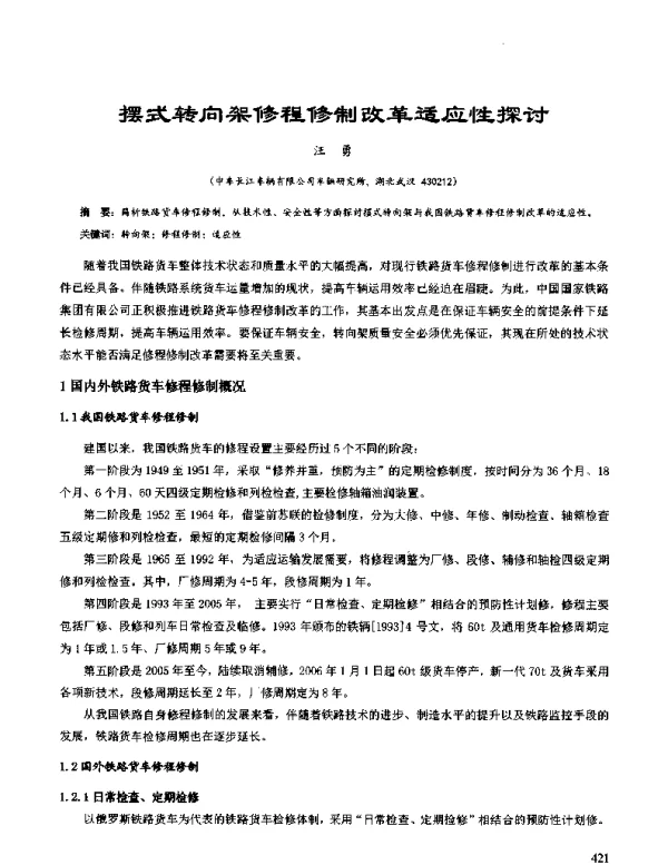 摆式转向架修程修制改革适应性探讨