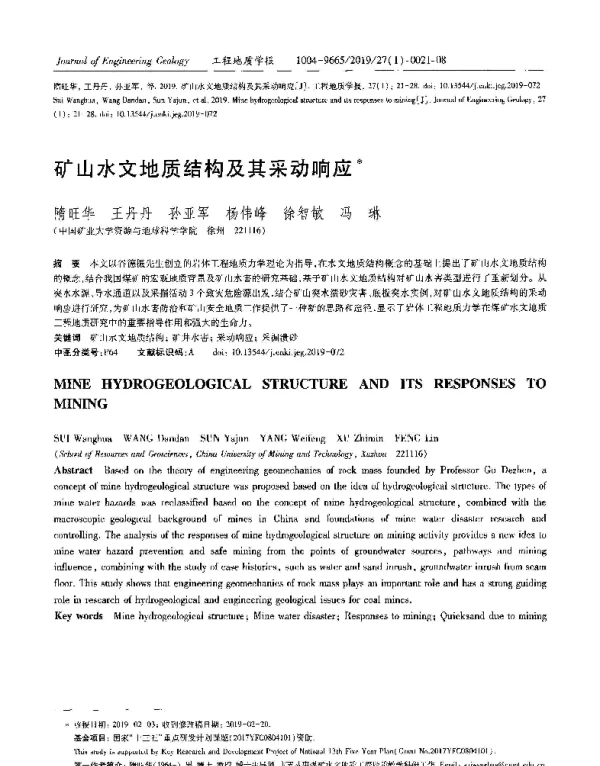 矿山水文地质结构及其采动响应