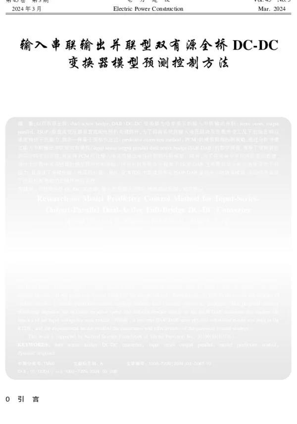 输入串联输出并联型双有源全桥DC-DC变换器模型预测控制方法