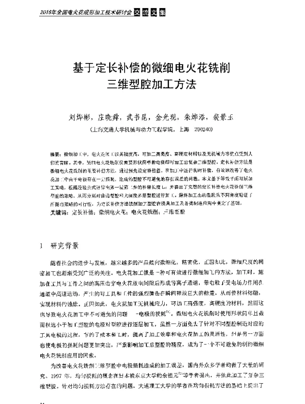 基于定长补偿的微细电火花铣削三维型腔加工方法