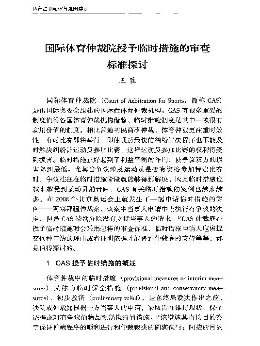 国际体育仲裁院授予临时措施的审查标准探讨