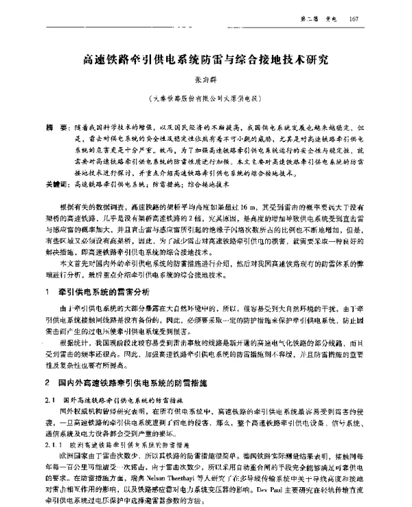 高速铁路牵引供电系统防雷与综合接地技术研究