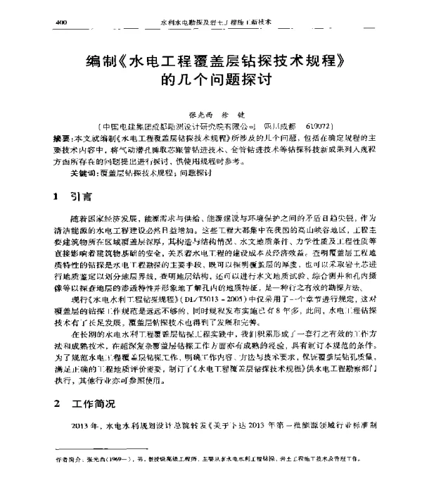 编制《水电工程覆盖层钻探技术规程》的几个问题探讨