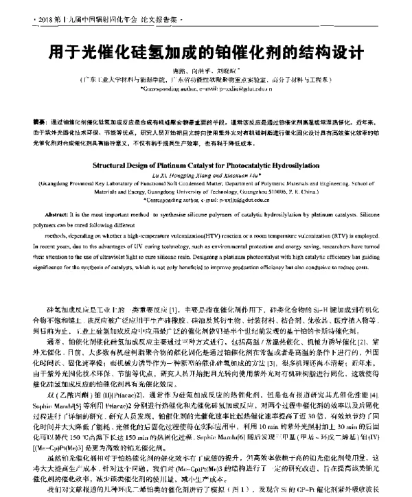 用于光催化硅氢加成的铂催化剂的结构设计