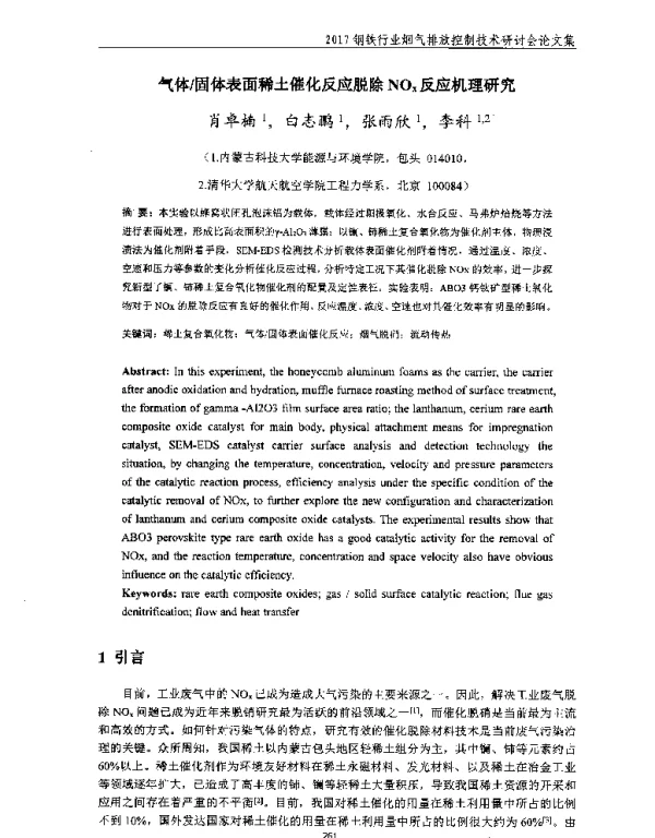 气体固体表面稀土催化反应脱除NOx反应机理研究