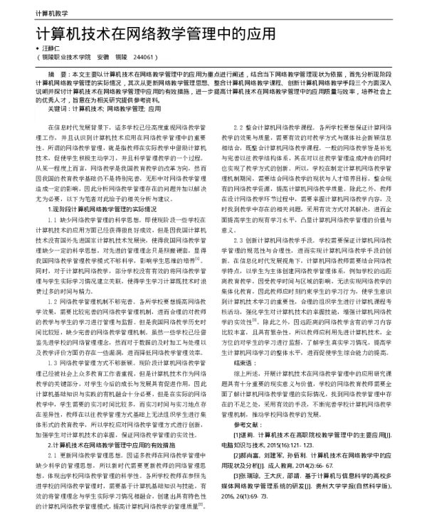 计算机技术在网络教学管理中的应用