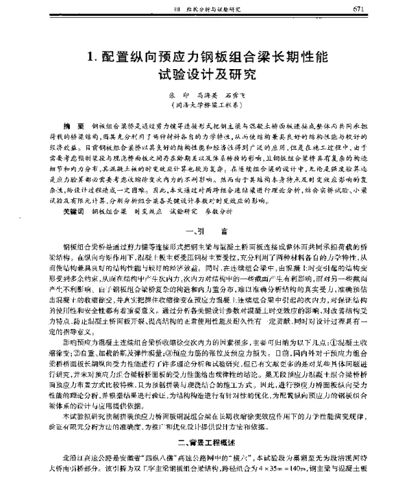 配置纵向预应力钢板组合梁长期性能试验设计及研究