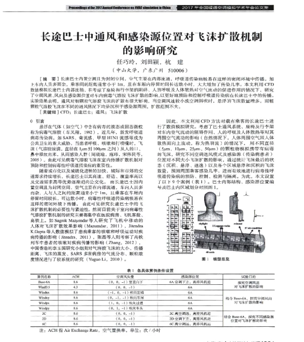 长途巴士中通风和感染源位置对飞沫扩散机制的影响研究