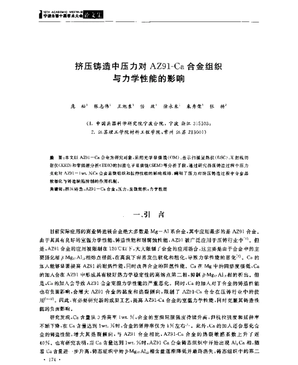 挤压铸造中压力对AZ91-Ca合金组织与力学性能的影响