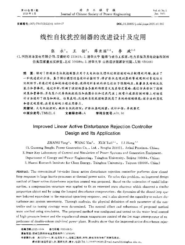 线性自抗扰控制器的改进设计及应用