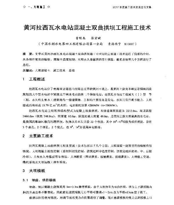 黄河拉西瓦水电站混凝土双曲拱坝工程施工技术
