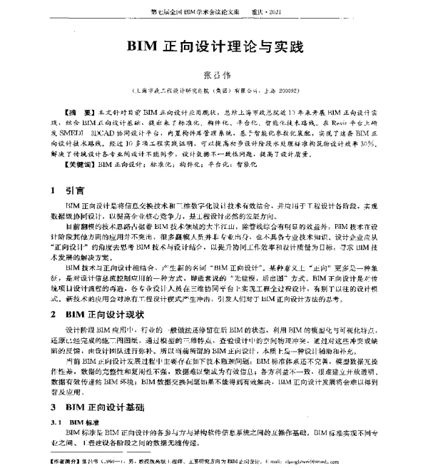 BIM正向设计理论与实践