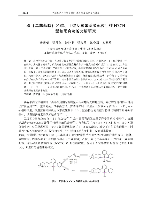 双(二苯基膦)乙烷、丁烷及三苯基膦配位手性N^C^N型铂配合物的光谱研究