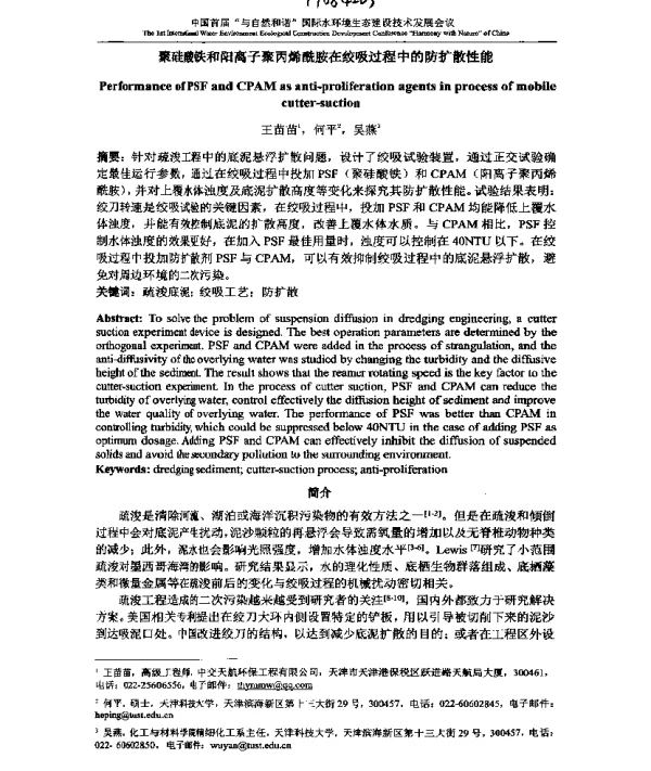 聚硅酸铁和阳离子聚丙烯酰胺在绞吸过程中的防扩散性能