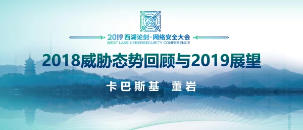 2018威胁态势回顾与2019展望
