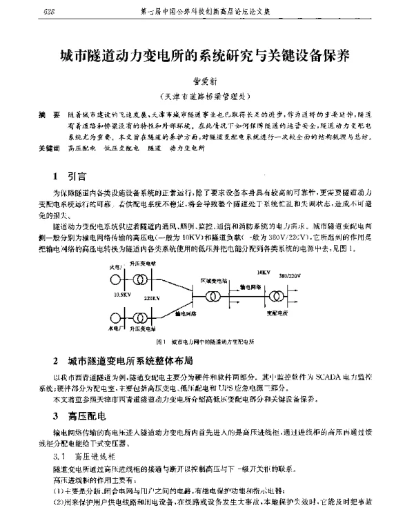 城市隧道动力变电所的系统研究与关键设备保养