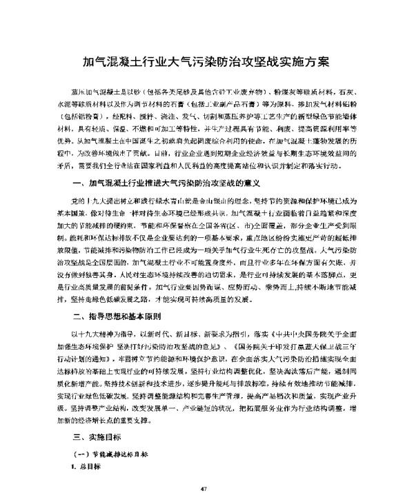 加气混凝土行业大气污染防治攻坚战实施方案