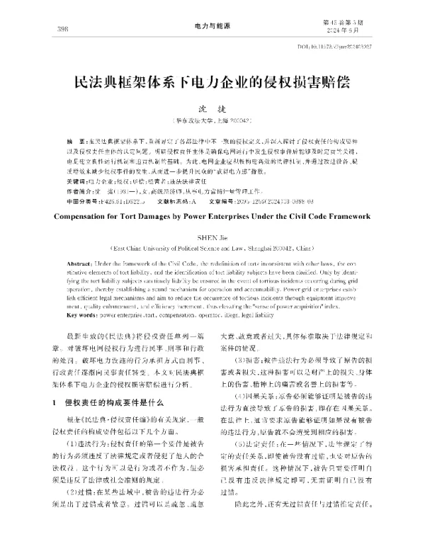 民法典框架体系下电力企业的侵权损害赔偿