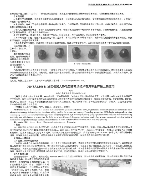 浅谈机器人静电旋杯喷涂技术在汽车生产线上的应用