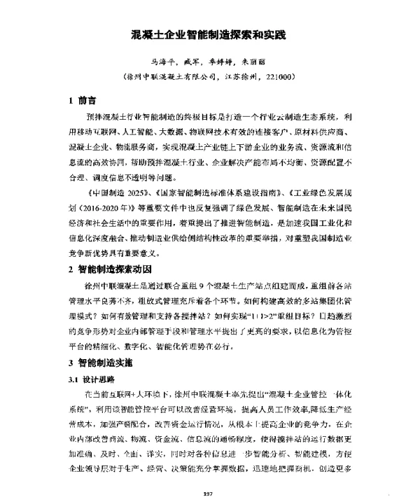 混凝土企业智能制造探索和实践