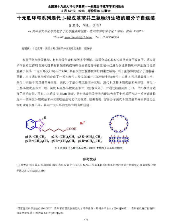 十元瓜环与系列溴代3-羧戊基苯并三氮唑衍生物的超分子自组装