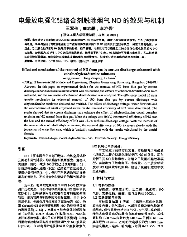 电晕放电强化钴络合剂脱除烟气NO的效果与机制