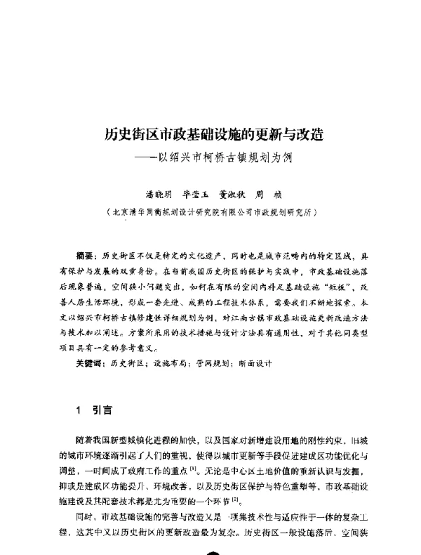 历史街区市政基础设施的更新与改造--以绍兴市柯桥古镇规划为例