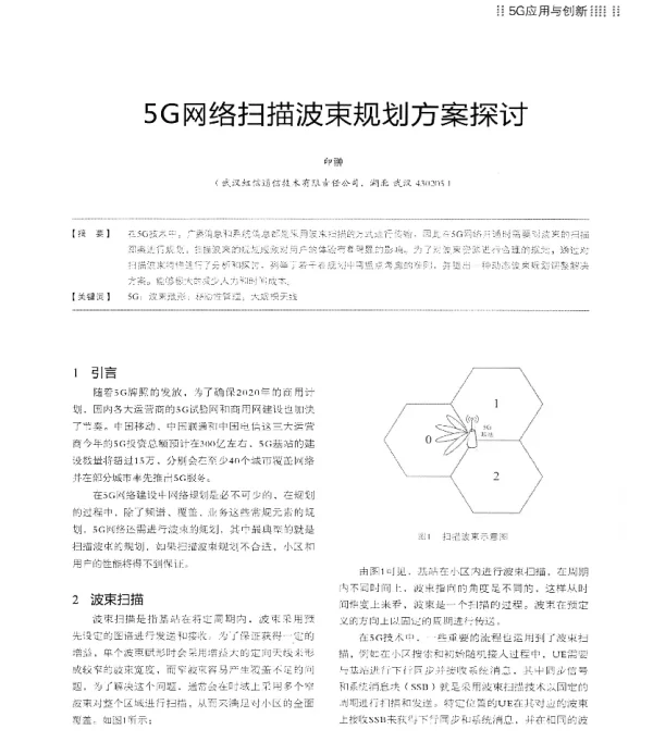 5G网络扫描波束规划方案探讨