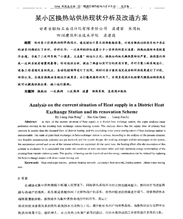 某小区换热站供热现状分析及改造方案