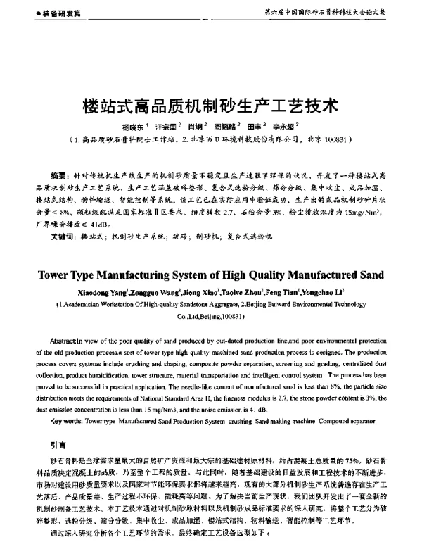 楼站式高品质机制砂生产工艺技术